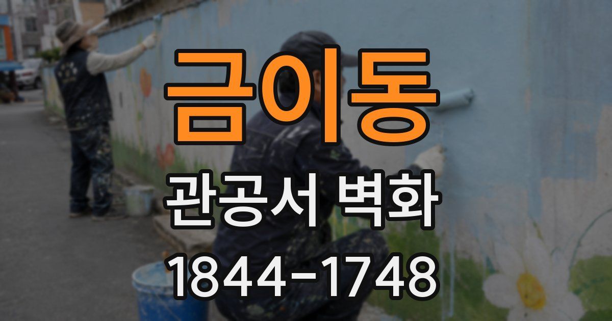 금이동 관공서 벽화
