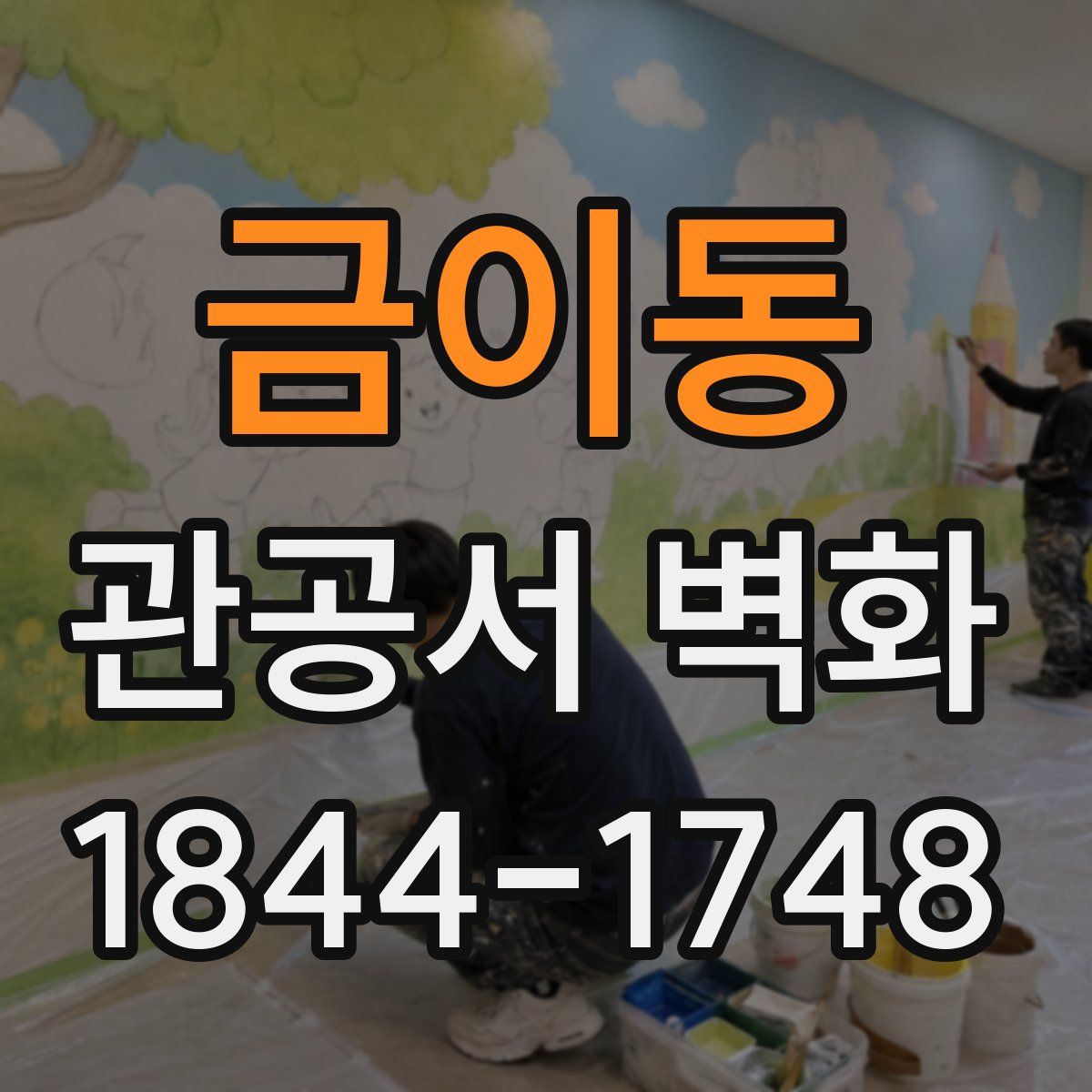 금이동 관공서 벽화