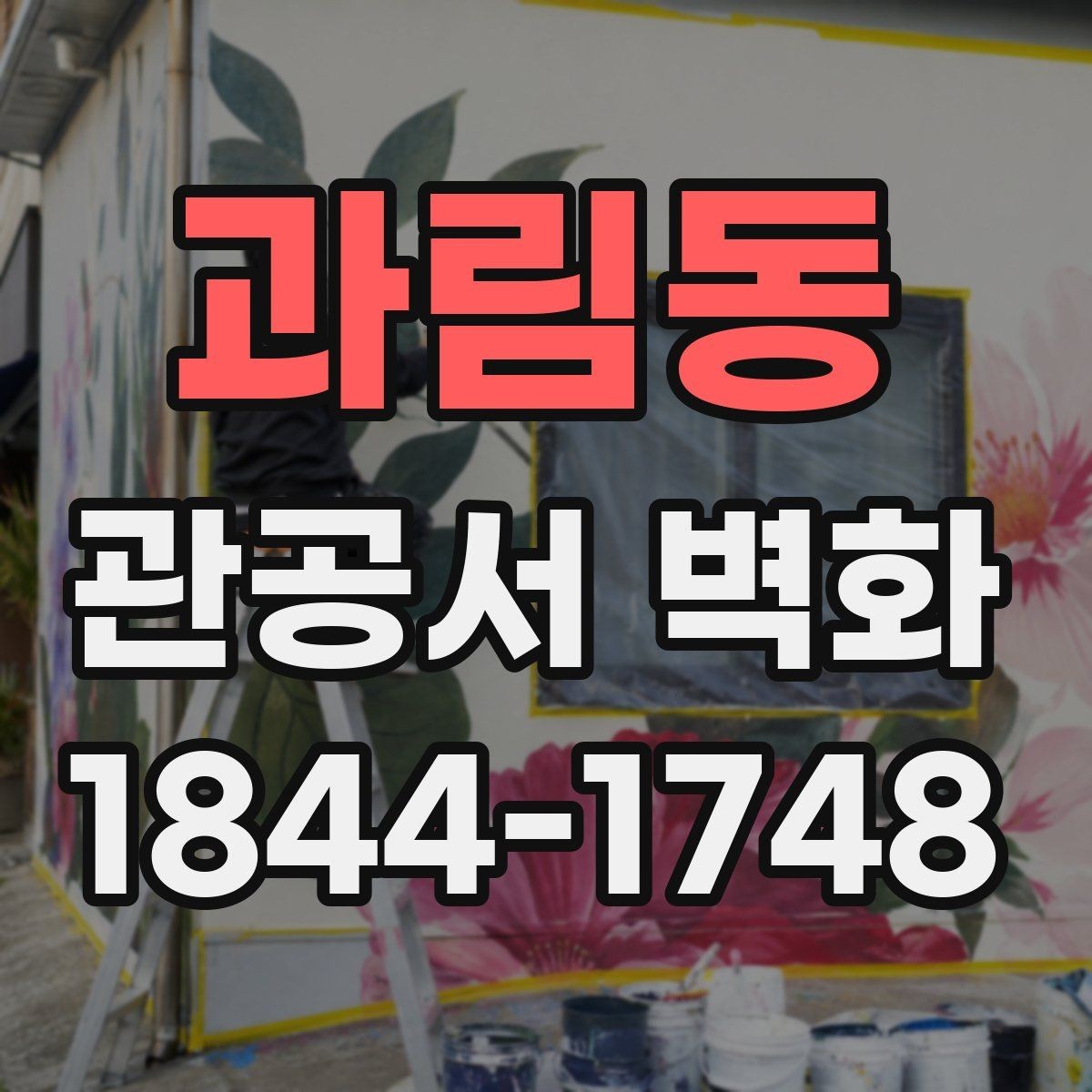 과림동 관공서 벽화 방문객 흐름을 살리는 벽면 활용 사례