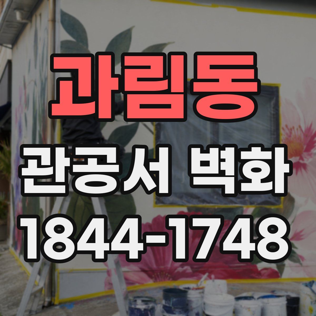 과림동 관공서 벽화