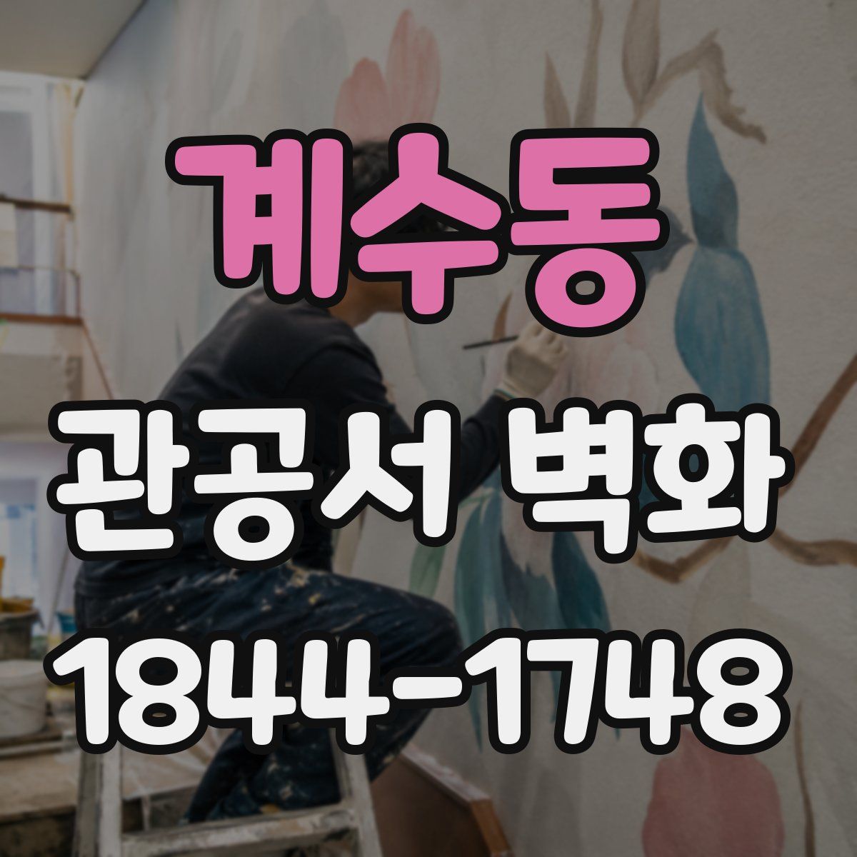 계수동 관공서 벽화