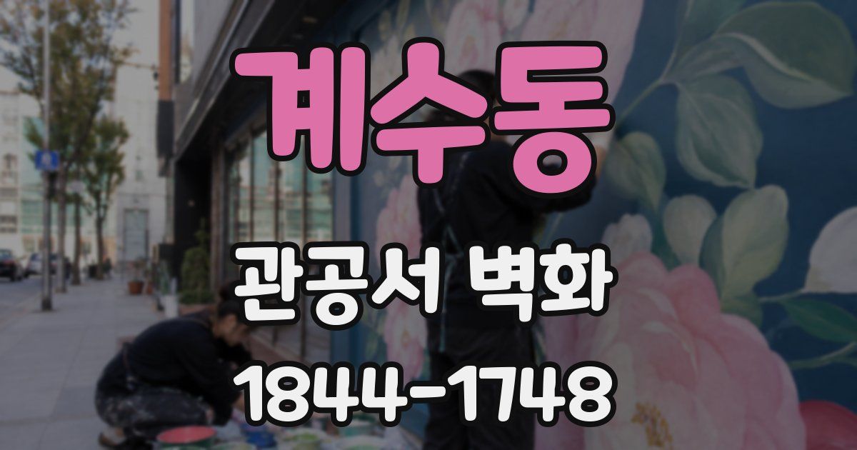 계수동 관공서 벽화