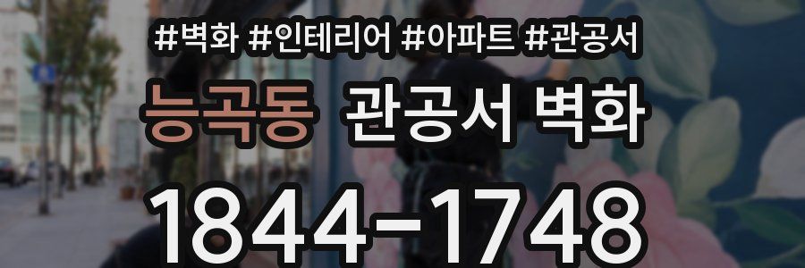 능곡동 관공서 벽화