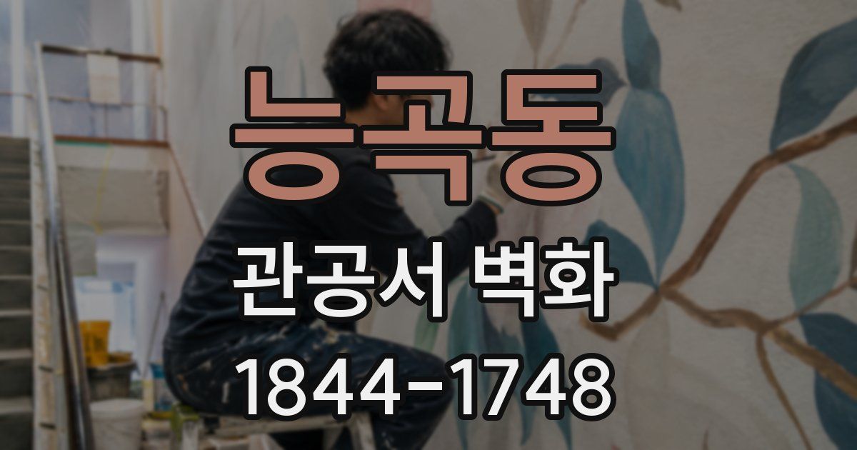 능곡동 관공서 벽화