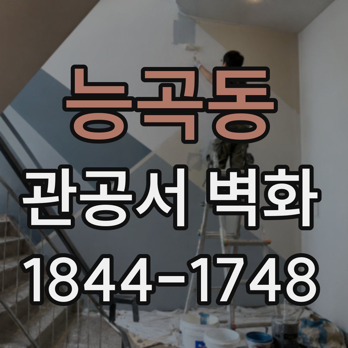 능곡동 관공서 벽화