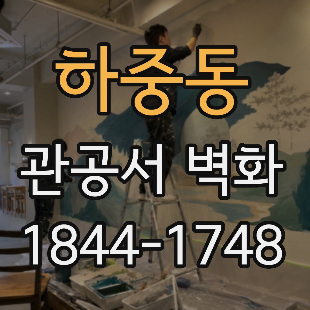 하중동 관공서 벽화