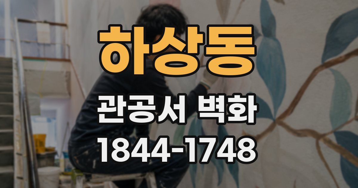 하상동 관공서 벽화