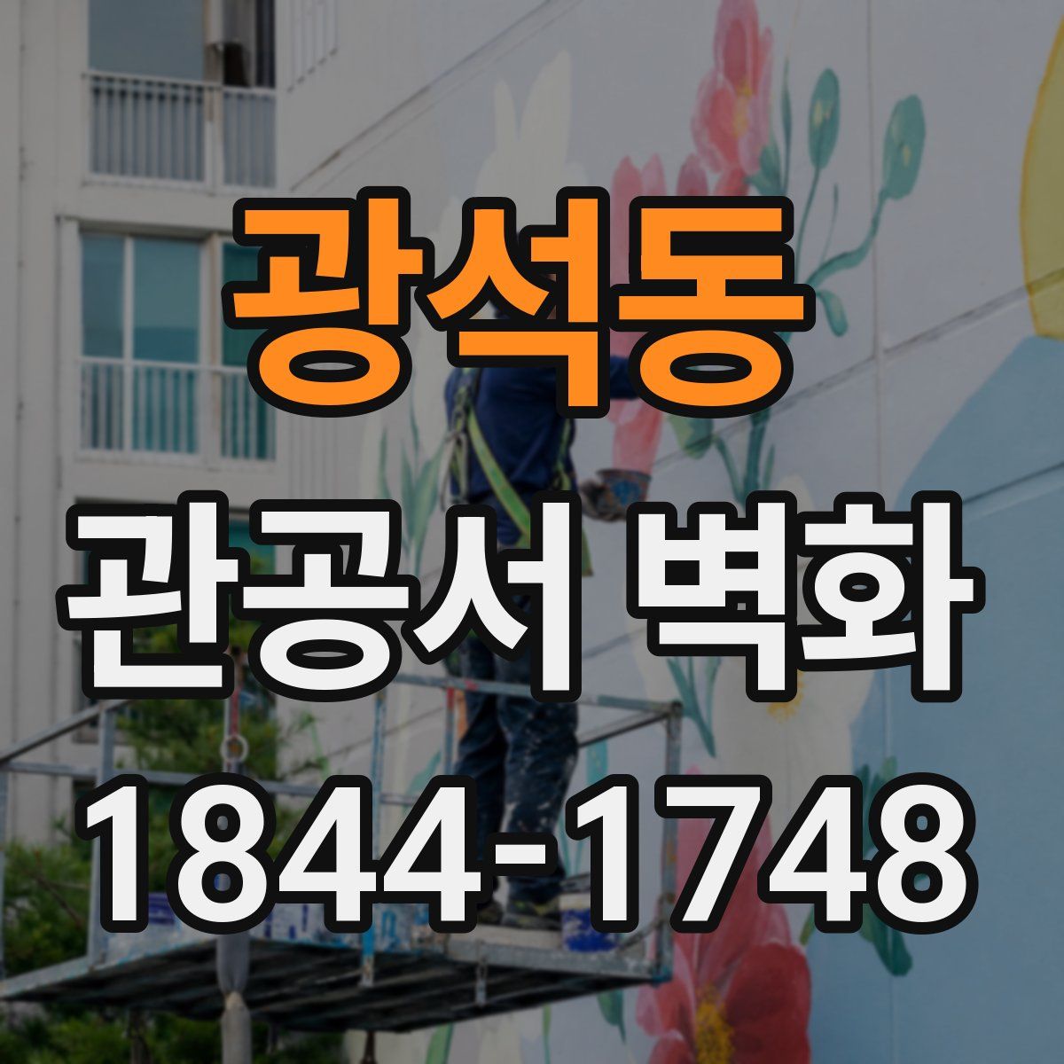 광석동 관공서 벽화