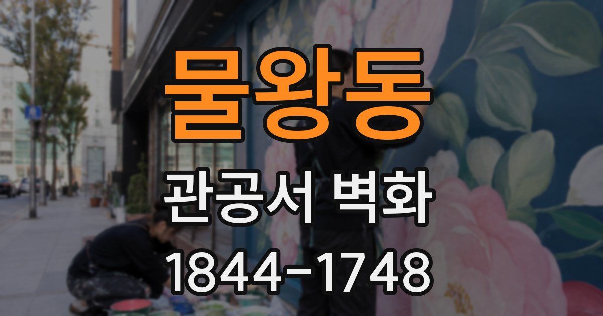 물왕동 관공서 벽화