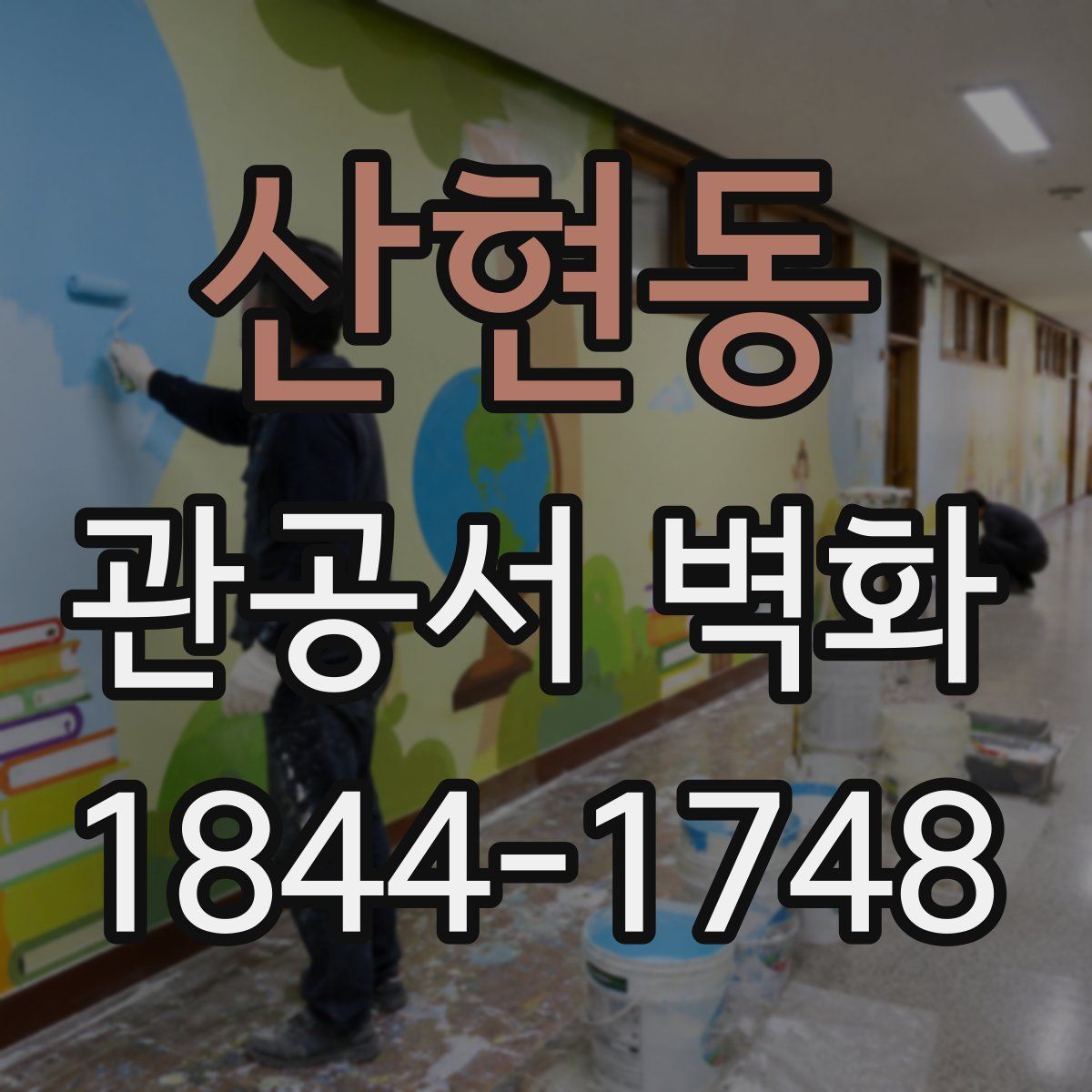 산현동 관공서 벽화