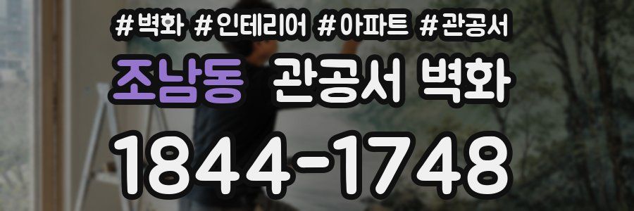 조남동 관공서 벽화