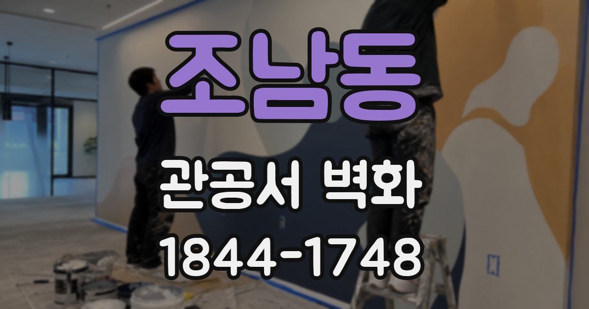 조남동 관공서 벽화