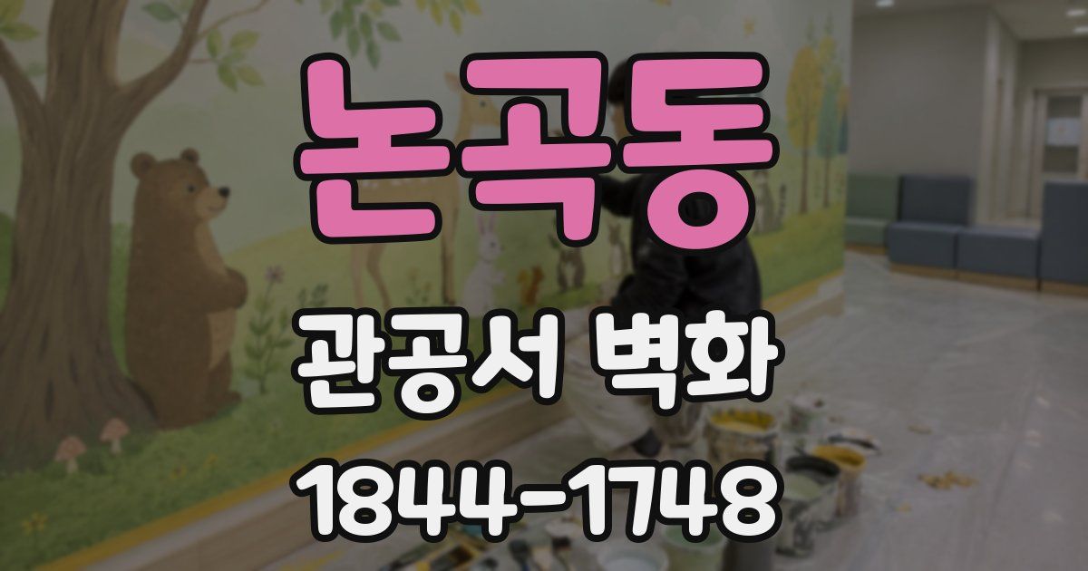 논곡동 관공서 벽화