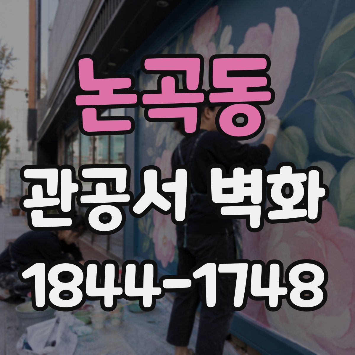 논곡동 관공서 벽화