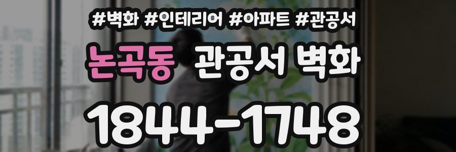 논곡동 관공서 벽화