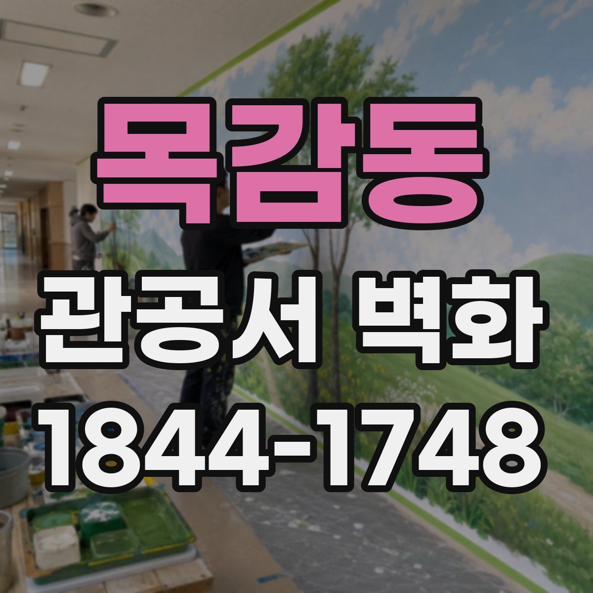 목감동 관공서 벽화