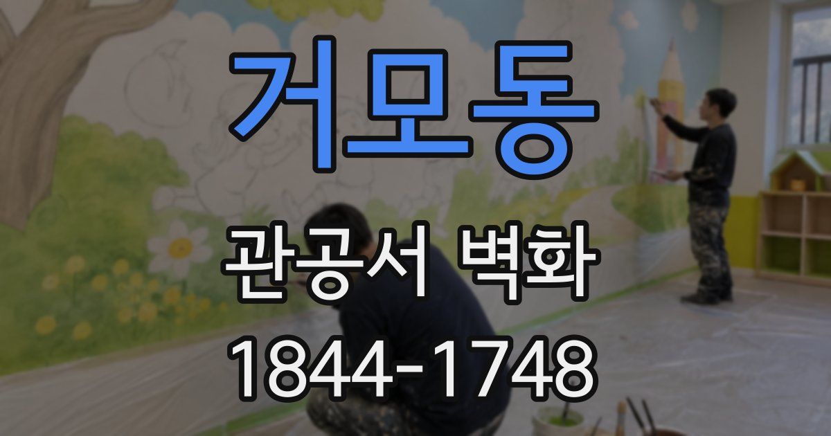 거모동 관공서 벽화