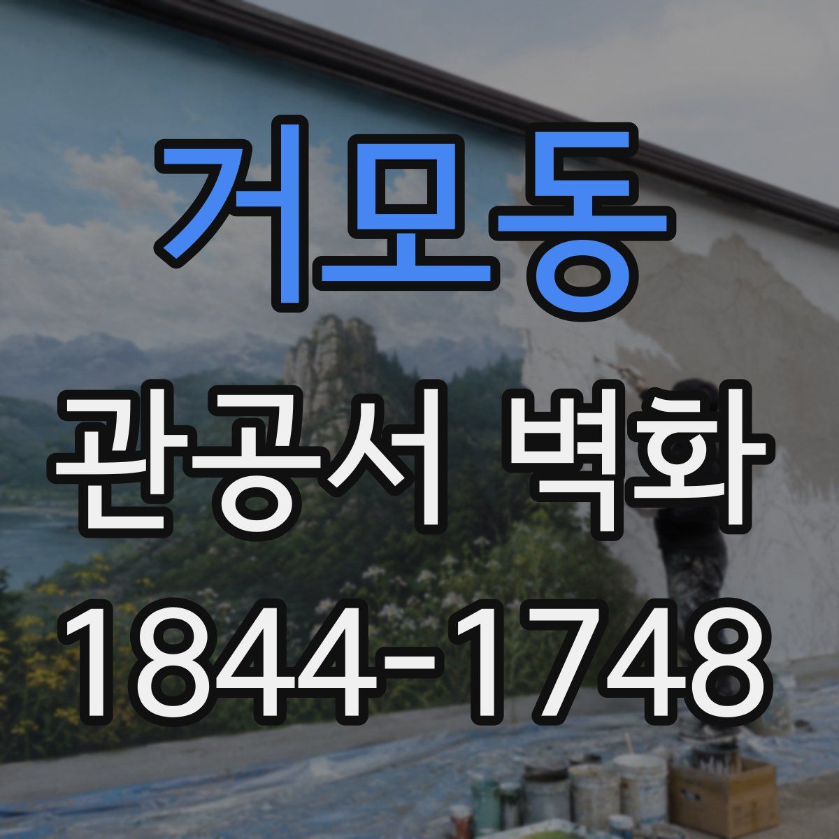 거모동 관공서 벽화