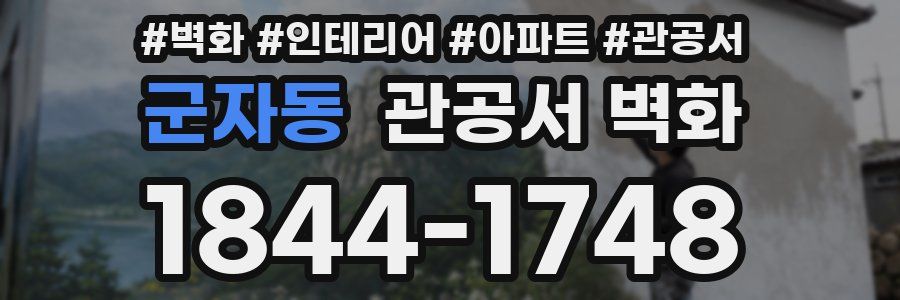 군자동 관공서 벽화