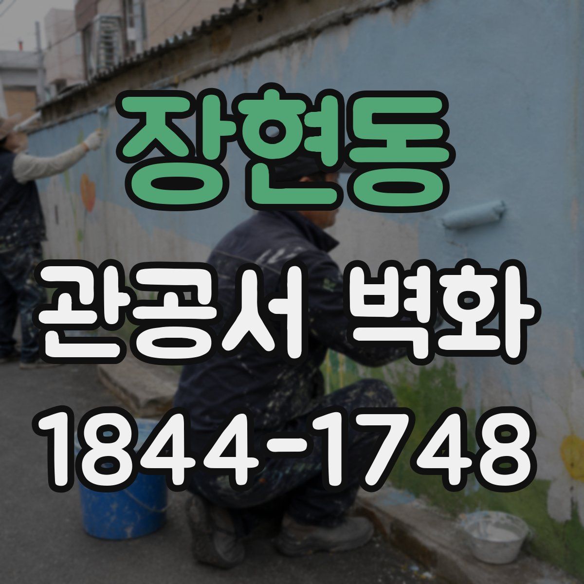 장현동 관공서 벽화