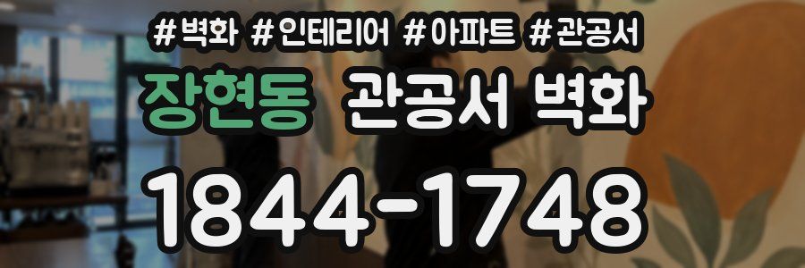장현동 관공서 벽화