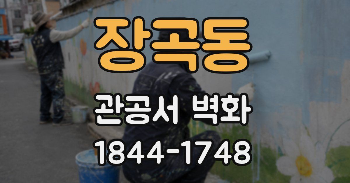 장곡동 관공서 벽화