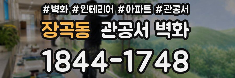 장곡동 관공서 벽화