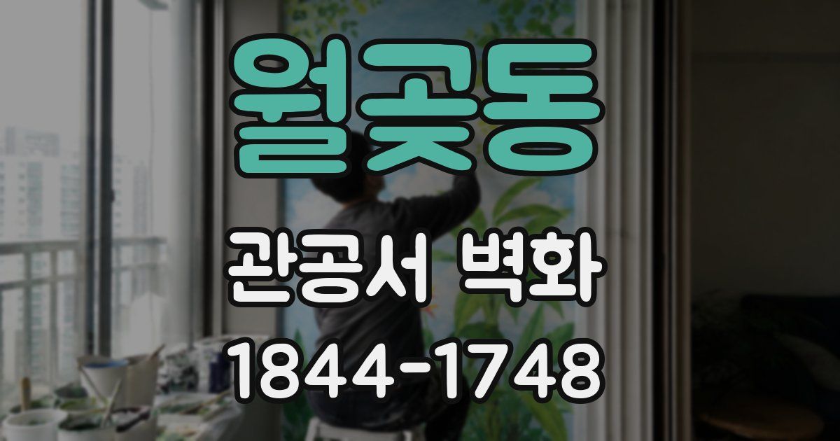 월곶동 관공서 벽화