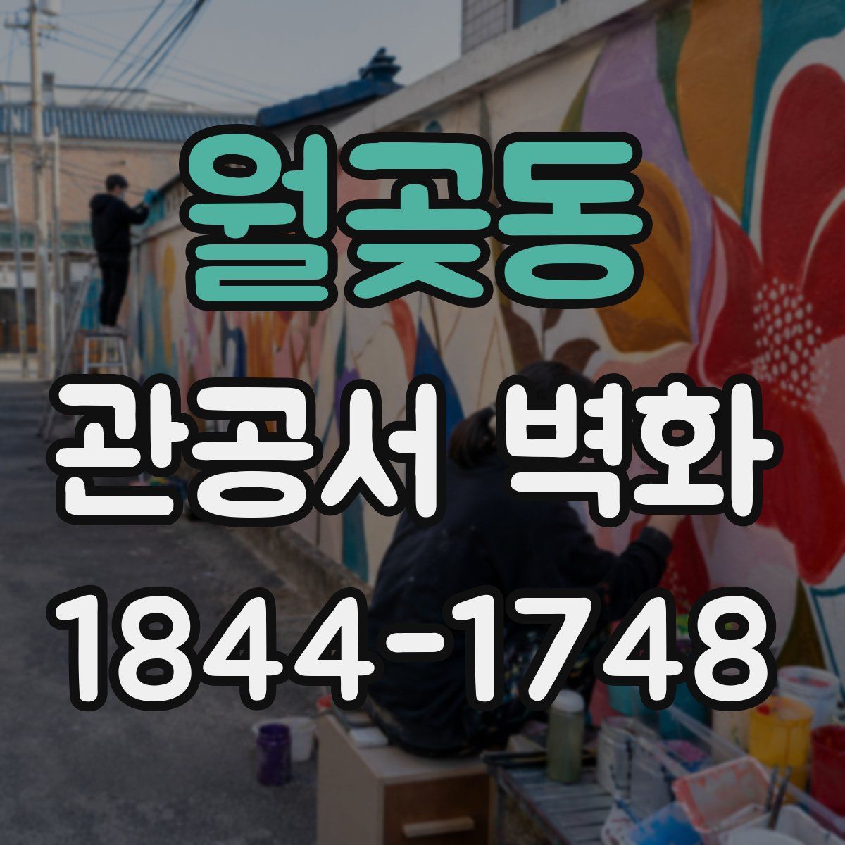 월곶동 관공서 벽화