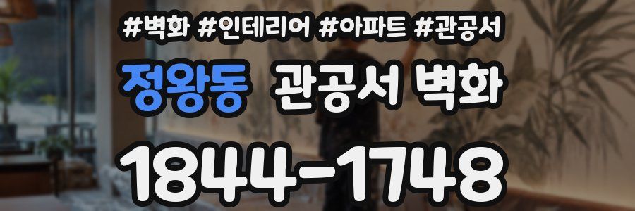 정왕동 관공서 벽화