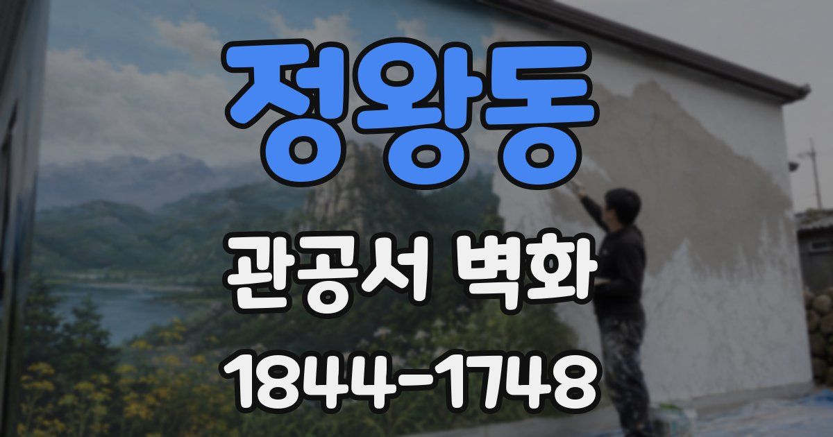 정왕동 관공서 벽화