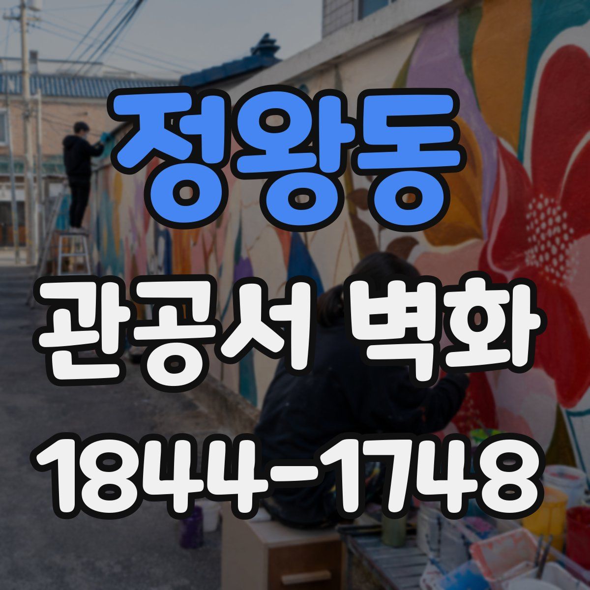정왕동 관공서 벽화