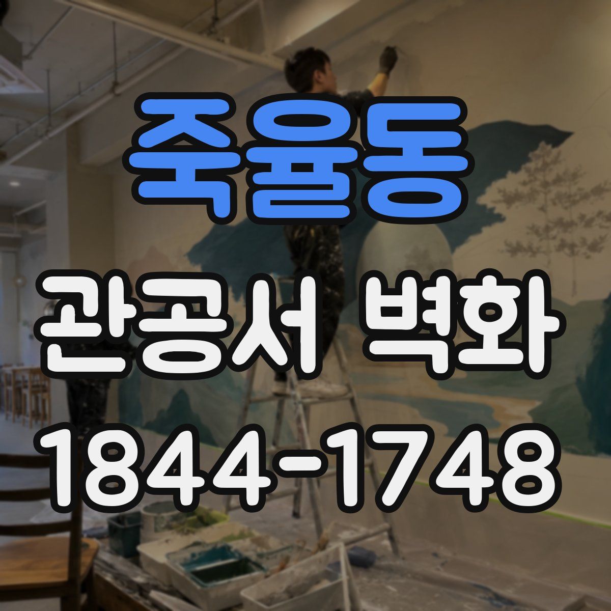 죽율동 관공서 벽화