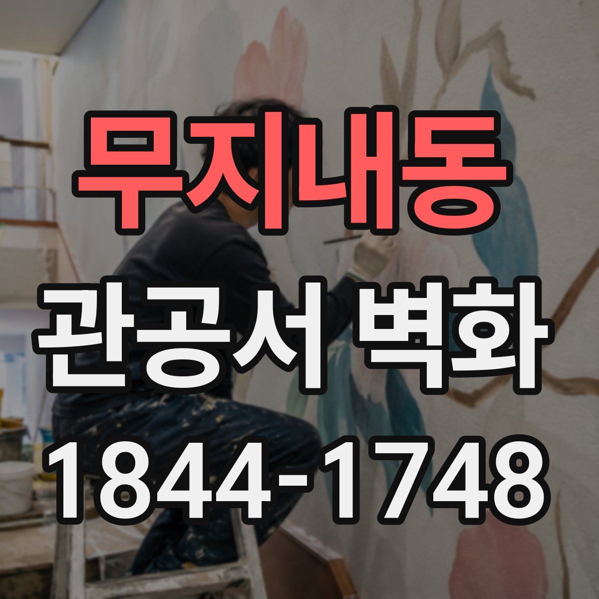 무지내동 관공서 벽화