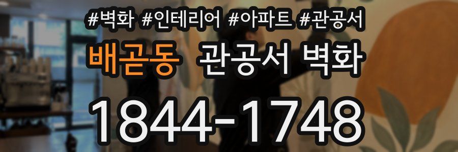 배곧동 관공서 벽화