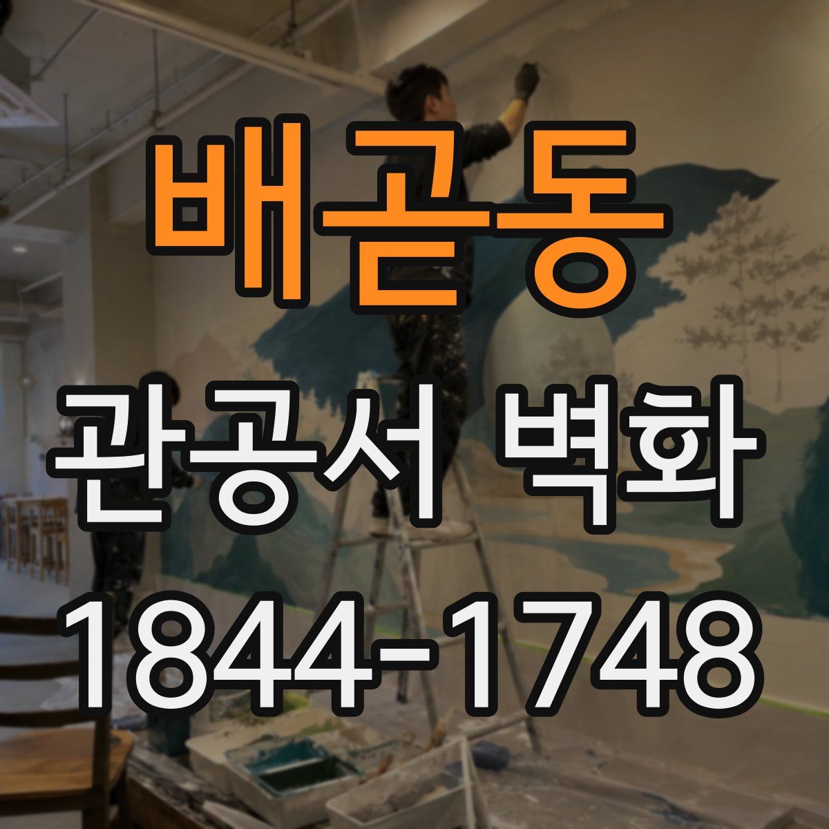 배곧동 관공서 벽화