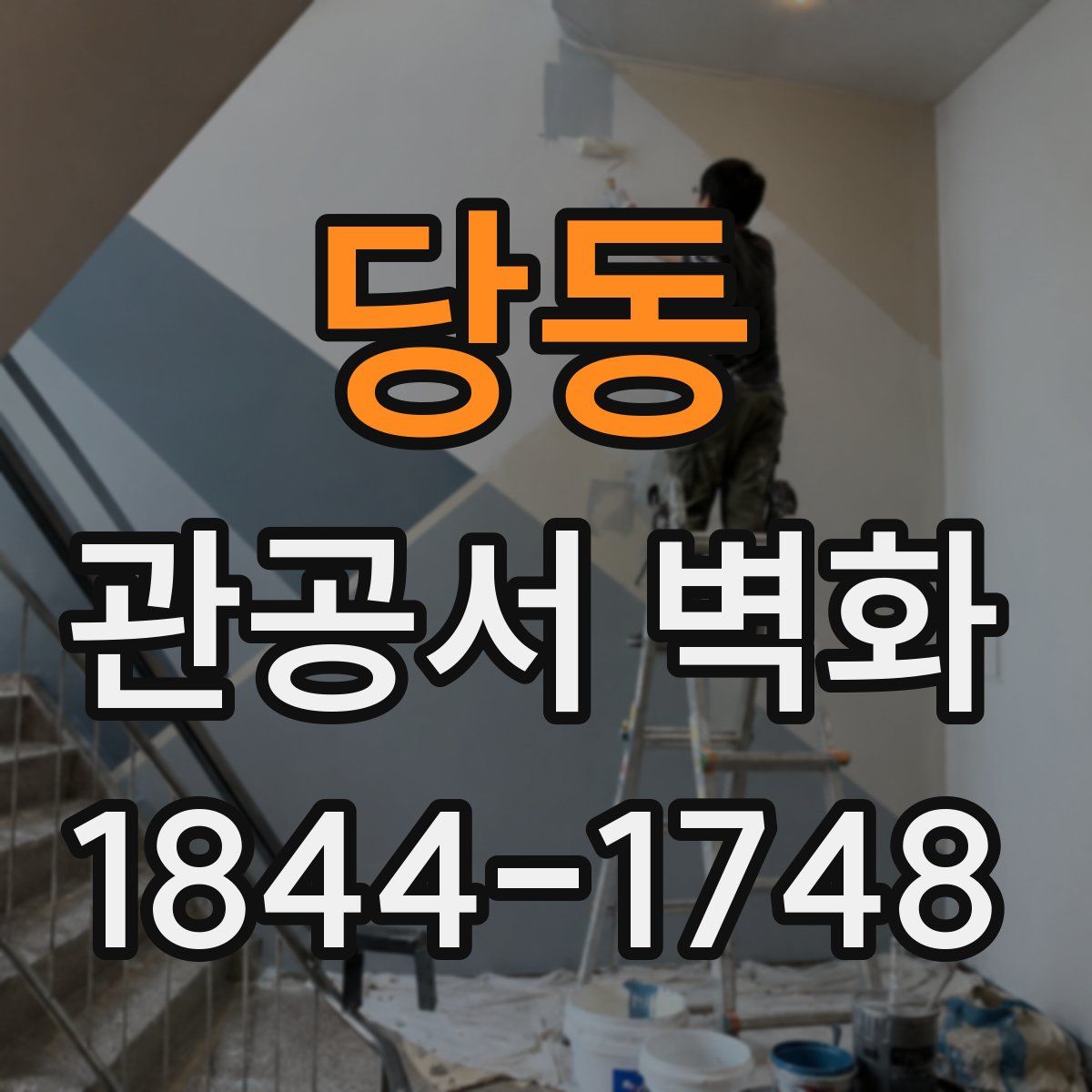 당동 관공서 벽화