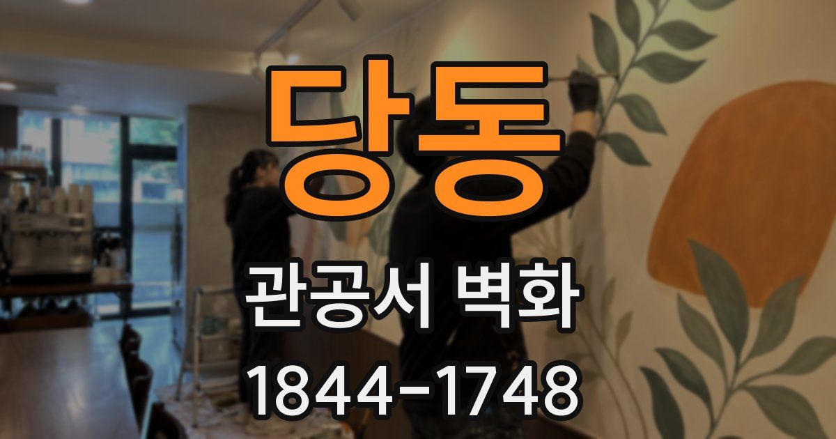 당동 관공서 벽화