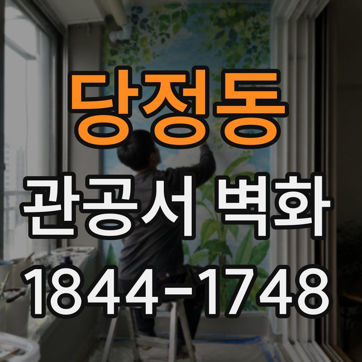 당정동 관공서 벽화