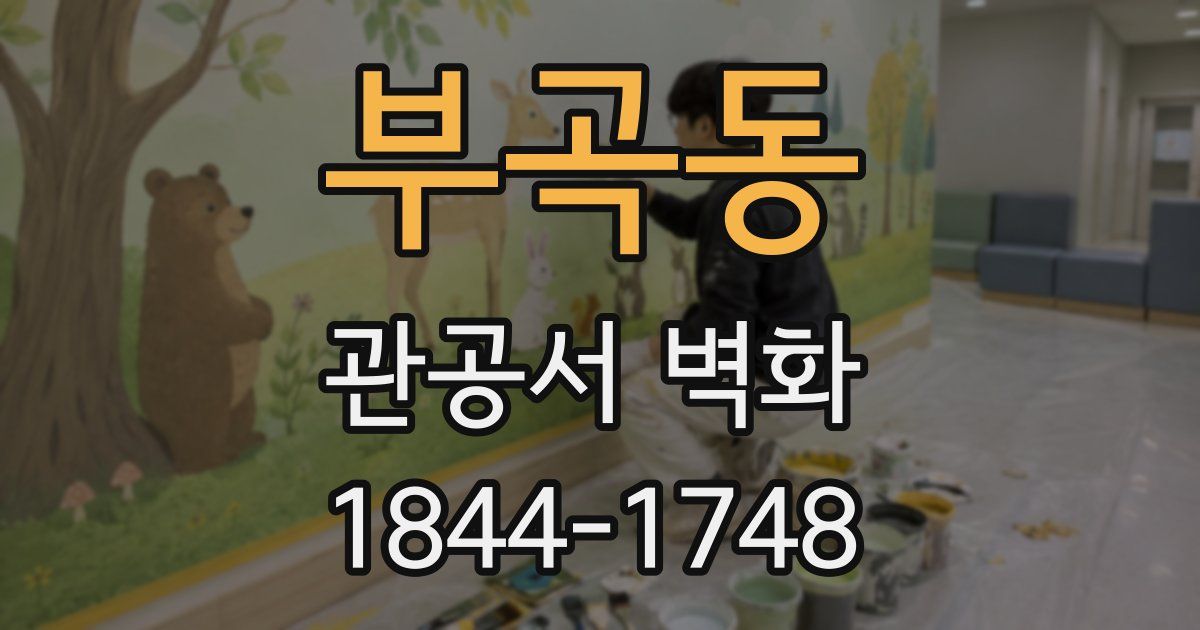 부곡동 관공서 벽화
