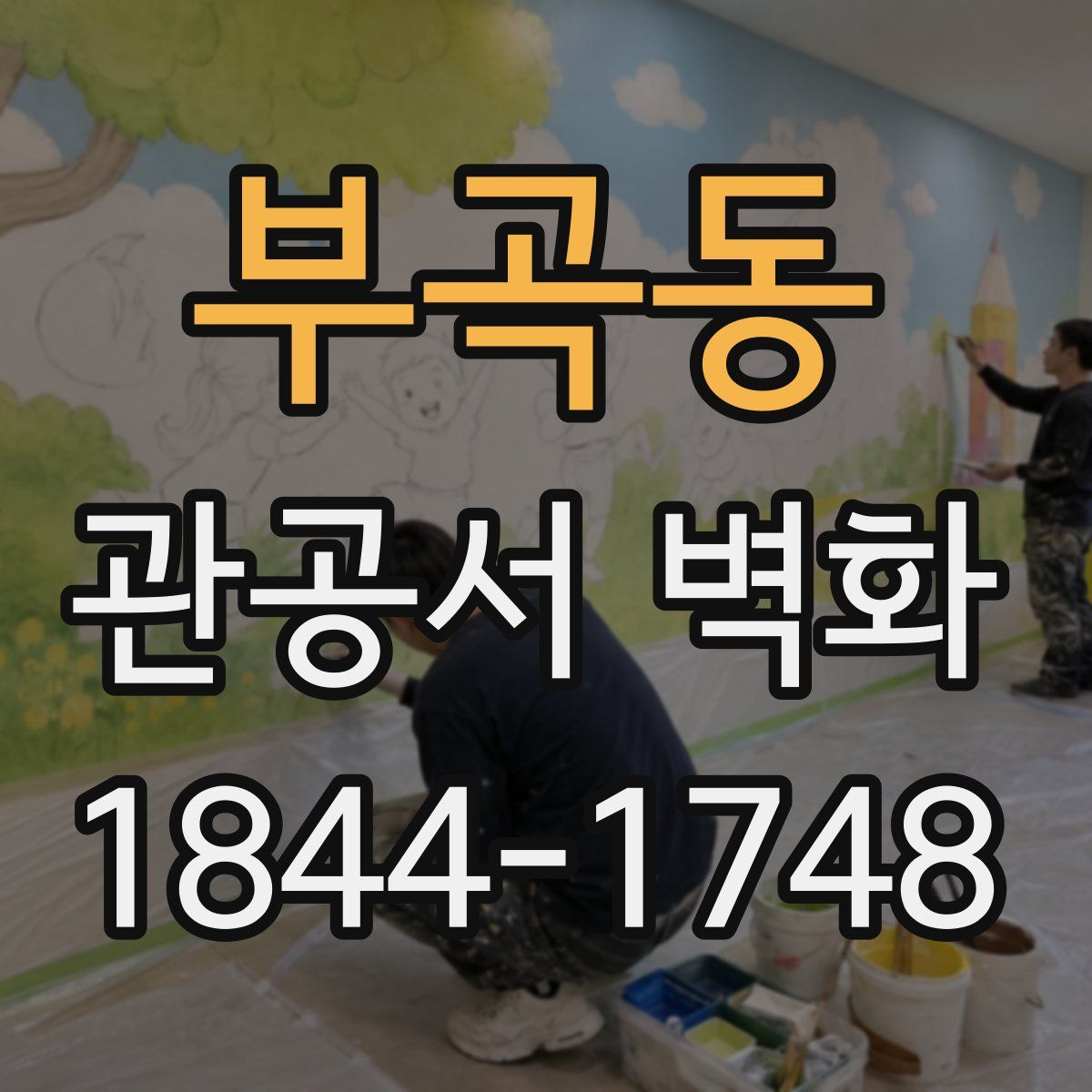 부곡동 관공서 벽화