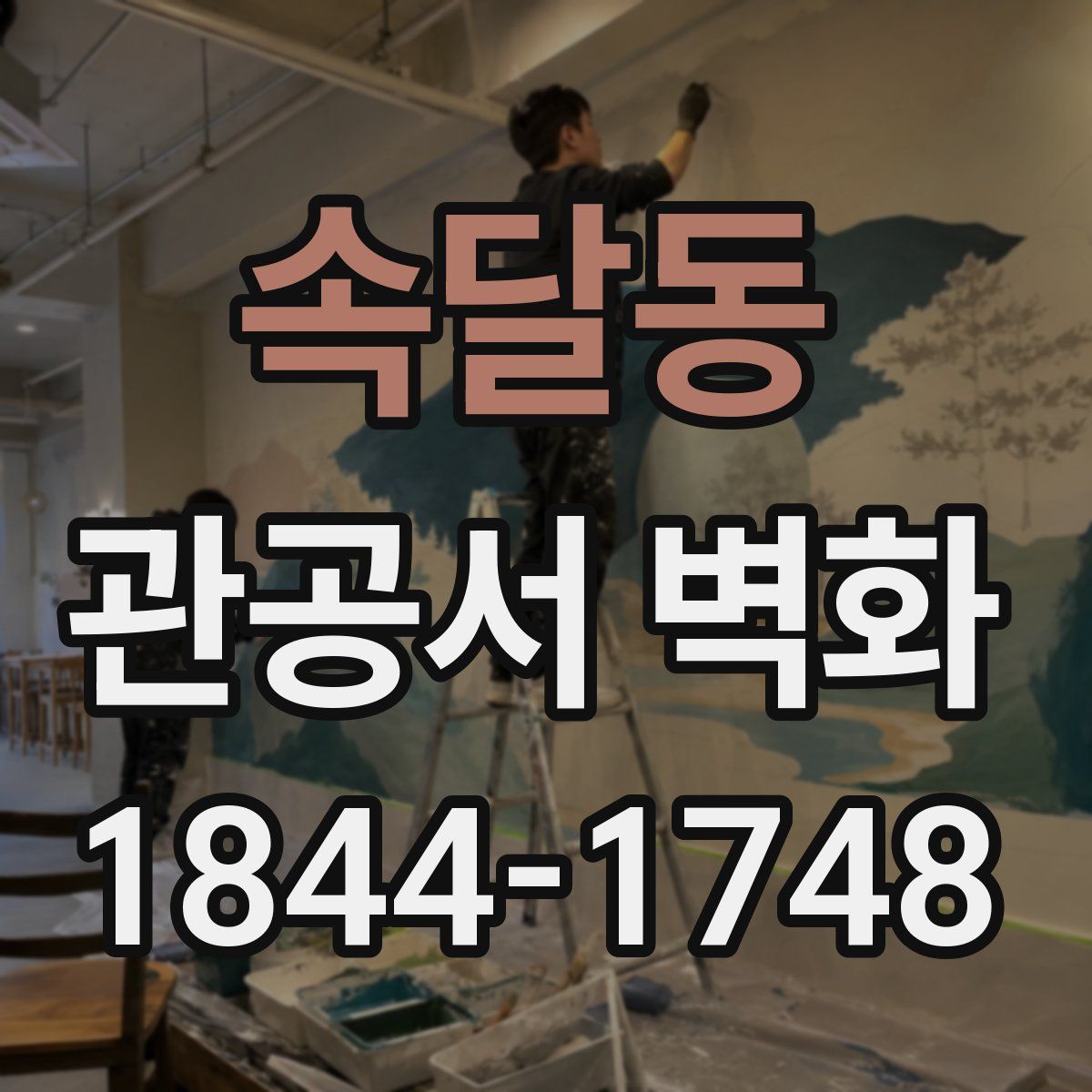 속달동 관공서 벽화
