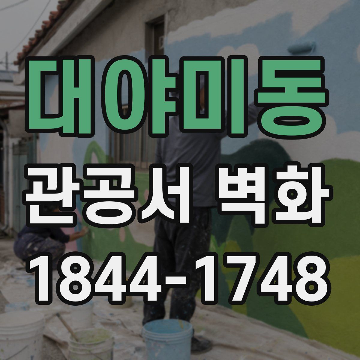 대야미동 관공서 벽화