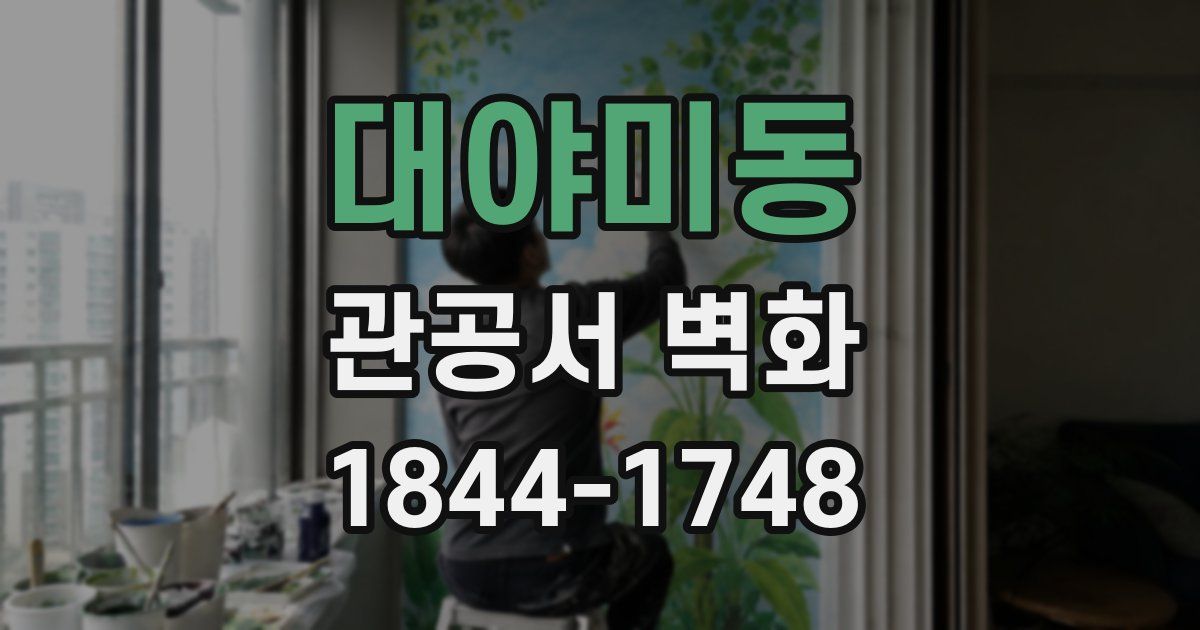 대야미동 관공서 벽화