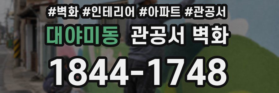 대야미동 관공서 벽화