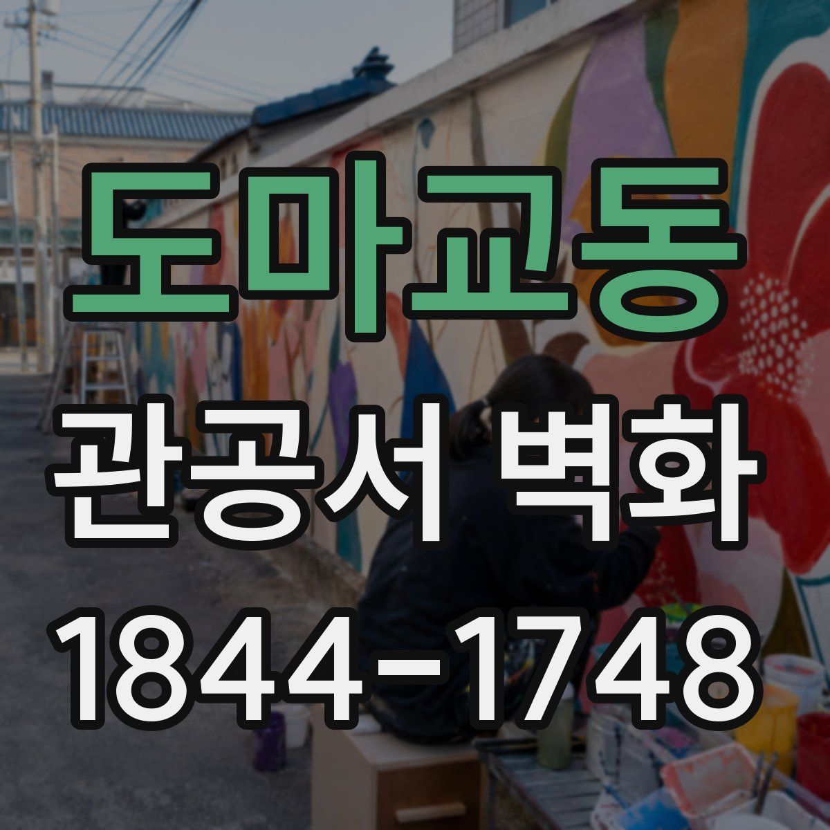 도마교동 관공서 벽화