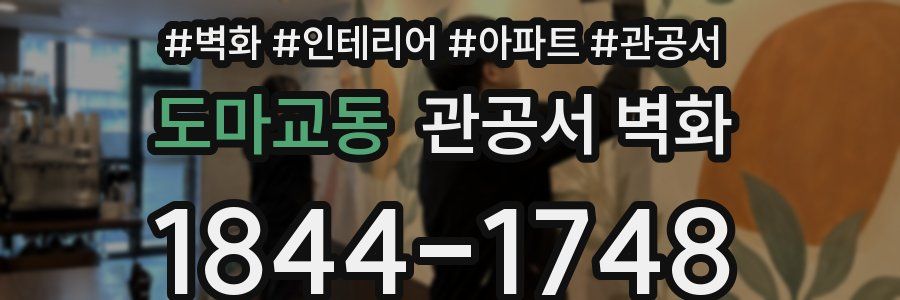 도마교동 관공서 벽화