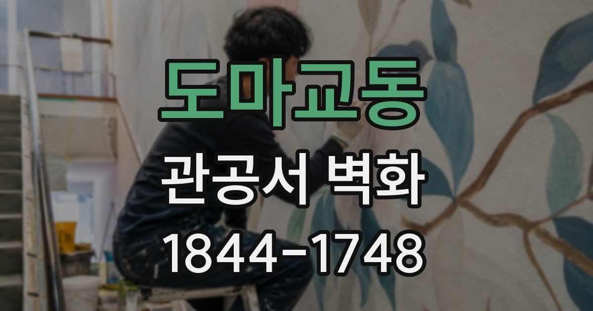 도마교동 관공서 벽화