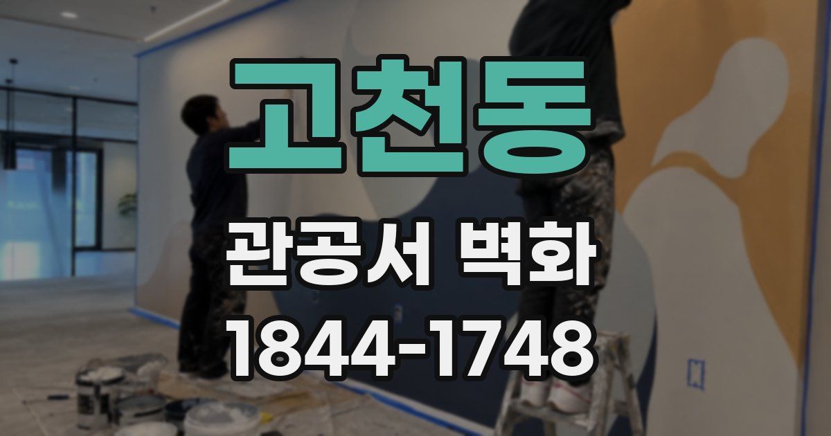 고천동 관공서 벽화