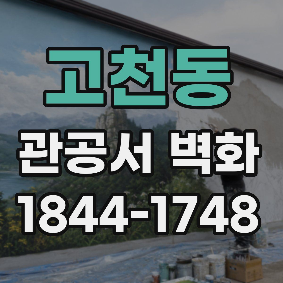 고천동 관공서 벽화